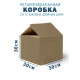 Fefco 206 - Четырехклапанный короб со стыком и двойным дном 30х30х30 см