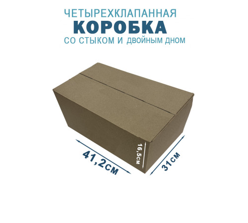 Fefco 206 - Четырехклапанный короб со стыком и двойным дном 41,2х31х16,5 см Fefco 206 - Четырехклапанный короб со стыком и двойным дном 41,2х31х16,5 см