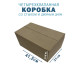 Fefco 206 - Четырехклапанный короб со стыком и двойным дном 41,2х31х16,5 см