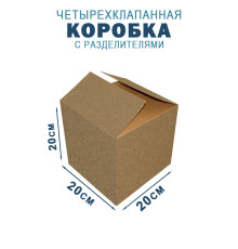 Fefco 208 - Четырехклапанный короб c разделителями 20х20х20 см