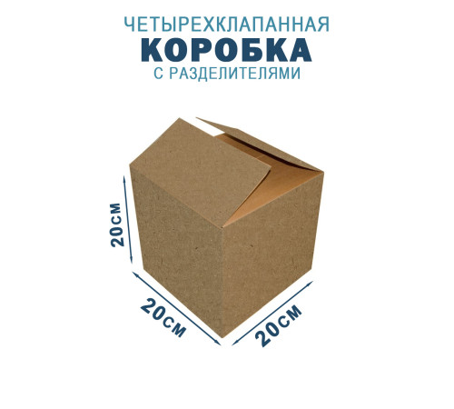 Fefco 208 - Четырехклапанный короб c разделителями 20х20х20 см Fefco 208 - Четырехклапанный короб c разделителями 20х20х20 см