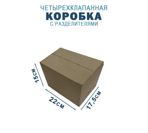 Fefco 208 - Четырехклапанный короб c разделителями 22х17,5х15 см Fefco 208 - Четырехклапанный короб c разделителями 22х17,5х15 см