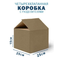 Fefco 208 - Четырехклапанный короб c разделителями 25х25х15 см