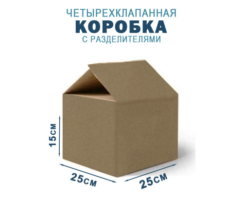 Fefco 208 - Четырехклапанный короб c разделителями 25х25х15 см Fefco 208 - Четырехклапанный короб c разделителями 25х25х15 см
