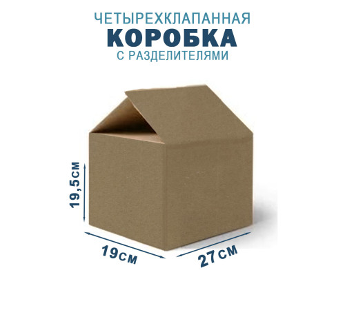 Fefco 208 - Четырехклапанный короб c разделителями 27х19х19,5 см Fefco 208 - Четырехклапанный короб c разделителями 27х19х19,5 см