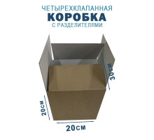 Fefco 208 - Четырехклапанный короб c разделителями 30х20х20 см