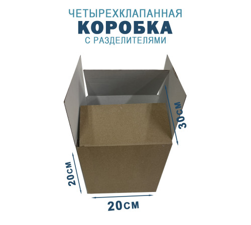 Fefco 208 - Четырехклапанный короб c разделителями 30х20х20 см Fefco 208 - Четырехклапанный короб c разделителями 30х20х20 см