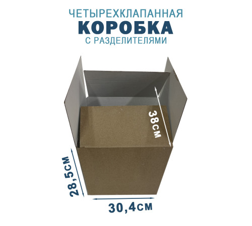 Fefco 208 - Четырехклапанный короб c разделителями 38х30,4х28,5 см Fefco 208 - Четырехклапанный короб c разделителями 38х30,4х28,5 см