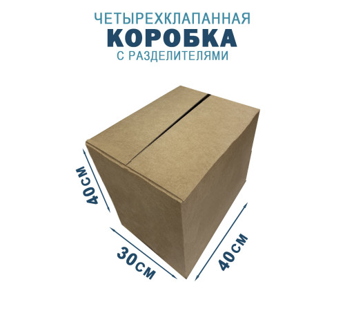 Fefco 208 - Четырехклапанный короб c разделителями 40х30х40 см