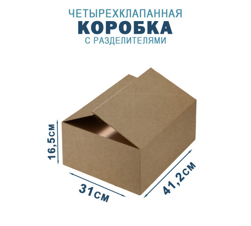 Fefco 208 - Четырехклапанный короб c разделителями 41,2х31х16,5 см Fefco 208 - Четырехклапанный короб c разделителями 41,2х31х16,5 см