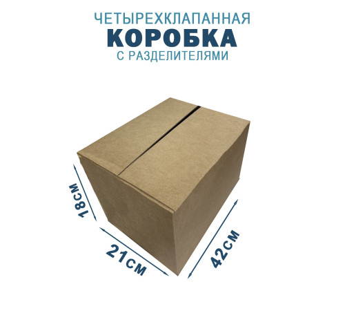 Fefco 208 - Четырехклапанный короб c разделителями 42х21х18 см