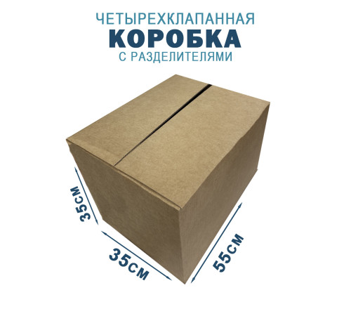 Fefco 208 - Четырехклапанный короб c разделителями 55х35х35 см Fefco 208 - Четырехклапанный короб c разделителями 55х35х35 см