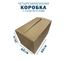 Fefco 208 - Четырехклапанный короб c разделителями 60х40х20 см