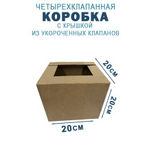 Fefco 209 - Четырехклапанный короб c крышкой из укороченных клапанов 20х20х20 см