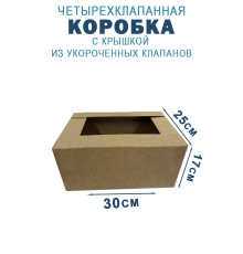 Fefco 209 - Четырехклапанный короб c крышкой из укороченных клапанов 30х25х17 см