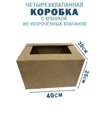 Fefco 209 - Четырехклапанный короб c крышкой из укороченных клапанов 40х30х20 см