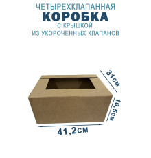 Fefco 209 - Четырехклапанный короб c крышкой из укороченных клапанов 41,2х31х16,5 см