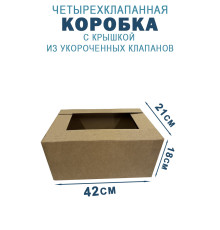 Fefco 209 - Четырехклапанный короб c крышкой из укороченных клапанов 42х21х18 см