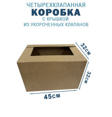 Fefco 209 - Четырехклапанный короб c крышкой из укороченных клапанов 45х32х32 см