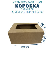 Fefco 209 - Четырехклапанный короб c крышкой из укороченных клапанов 60х40х20 см