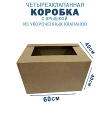 Fefco 209 - Четырехклапанный короб c крышкой из укороченных клапанов 60х40х40 см