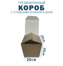 Fefco 211 - Короб трехклапанный с откидными крышкой и дном 20х20х20 см