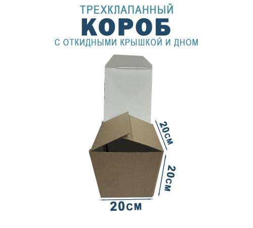 Fefco 211 - Короб трехклапанный с откидными крышкой и дном 20х20х20 см Fefco 211 - Короб трехклапанный с откидными крышкой и дном 20х20х20 см