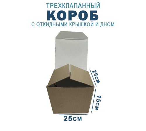 Fefco 211 - Короб трехклапанный с откидными крышкой и дном 25х25х15 см Fefco 211 - Короб трехклапанный с откидными крышкой и дном 25х25х15 см