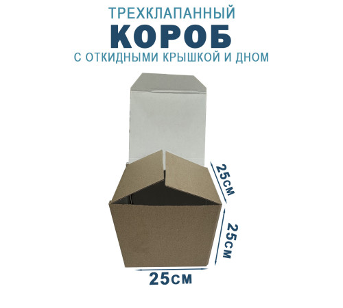 Fefco 211 - Короб трехклапанный с откидными крышкой и дном 25х25х25 см Fefco 211 - Короб трехклапанный с откидными крышкой и дном 25х25х25 см