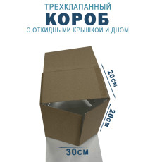 Fefco 211 - Короб трехклапанный с откидными крышкой и дном 30х20х20 см