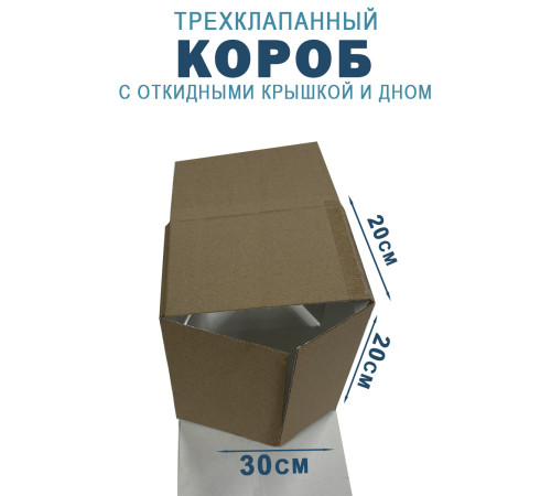 Fefco 211 - Короб трехклапанный с откидными крышкой и дном 30х20х20 см Fefco 211 - Короб трехклапанный с откидными крышкой и дном 30х20х20 см