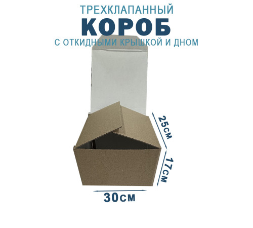 Fefco 211 - Короб трехклапанный с откидными крышкой и дном 30х25х17 см Fefco 211 - Короб трехклапанный с откидными крышкой и дном 30х25х17 см