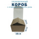 Fefco 211 - Короб трехклапанный с откидными крышкой и дном 30х25х17 см