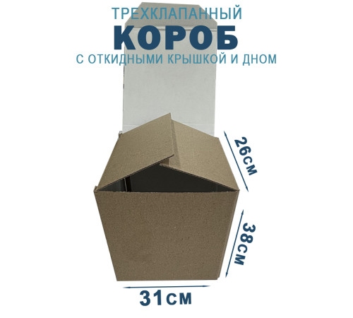 Fefco 211 - Короб трехклапанный с откидными крышкой и дном 31х26х38 см Fefco 211 - Короб трехклапанный с откидными крышкой и дном 31х26х38 см