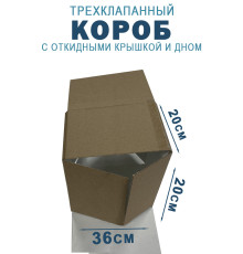 Fefco 211 - Короб трехклапанный с откидными крышкой и дном 36х20х20 см