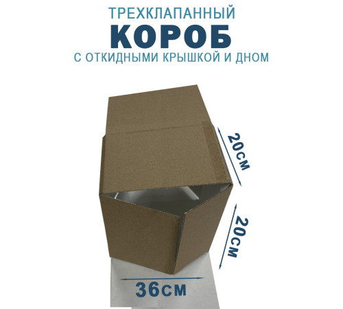 Fefco 211 - Короб трехклапанный с откидными крышкой и дном 36х20х20 см Fefco 211 - Короб трехклапанный с откидными крышкой и дном 36х20х20 см