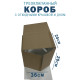 Fefco 211 - Короб трехклапанный с откидными крышкой и дном 36х20х20 см