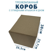 Fefco 211 - Короб трехклапанный с откидными крышкой и дном 38х25,3х23,7 см