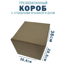 Fefco 211 - Короб трехклапанный с откидными крышкой и дном 38х30,4х28,5 см