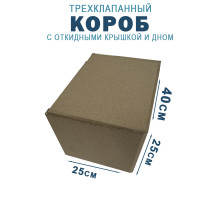 Fefco 211 - Короб трехклапанный с откидными крышкой и дном 40х25х25 см