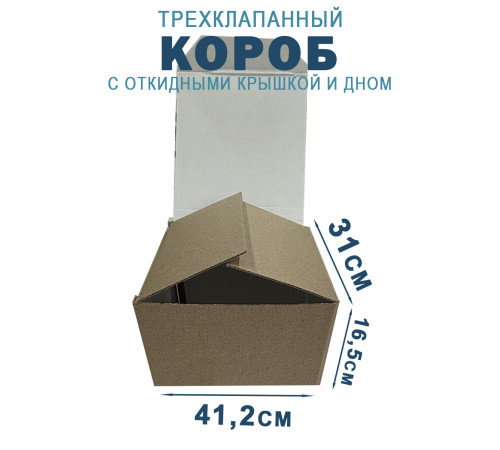 Fefco 211 - Короб трехклапанный с откидными крышкой и дном 41,2х31х16,5 см Fefco 211 - Короб трехклапанный с откидными крышкой и дном 41,2х31х16,5 см