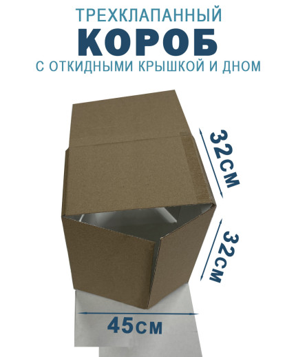 45х32х32 см