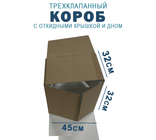 Fefco 211 - Короб трехклапанный с откидными крышкой и дном 45х32х32 см Fefco 211 - Короб трехклапанный с откидными крышкой и дном 45х32х32 см
