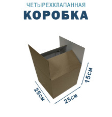 Fefco 2114 - Коробка четырехклапанная с внутренними разделителями 25х25х15 см