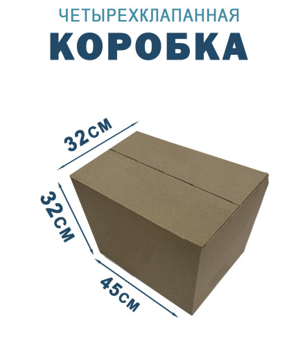 45х32х32 см