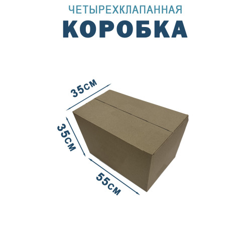 Fefco 2114 - Коробка четырехклапанная с внутренними разделителями 55х35х35 см