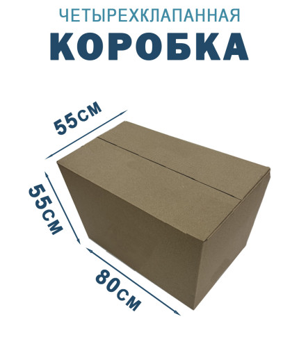 80х55х55 см