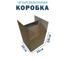 Fefco 2115 - Коробка четырехклапанная 20х20х20 см
