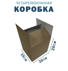 Fefco 2115 - Коробка четырехклапанная 20х20х20 см