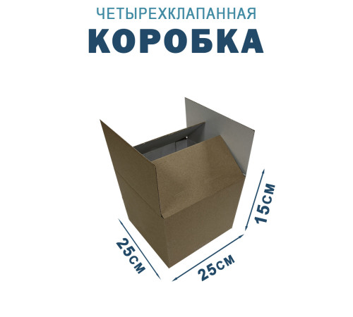 Fefco 2115 - Коробка четырехклапанная 25х25х15 см Fefco 2115 - Коробка четырехклапанная 25х25х15 см